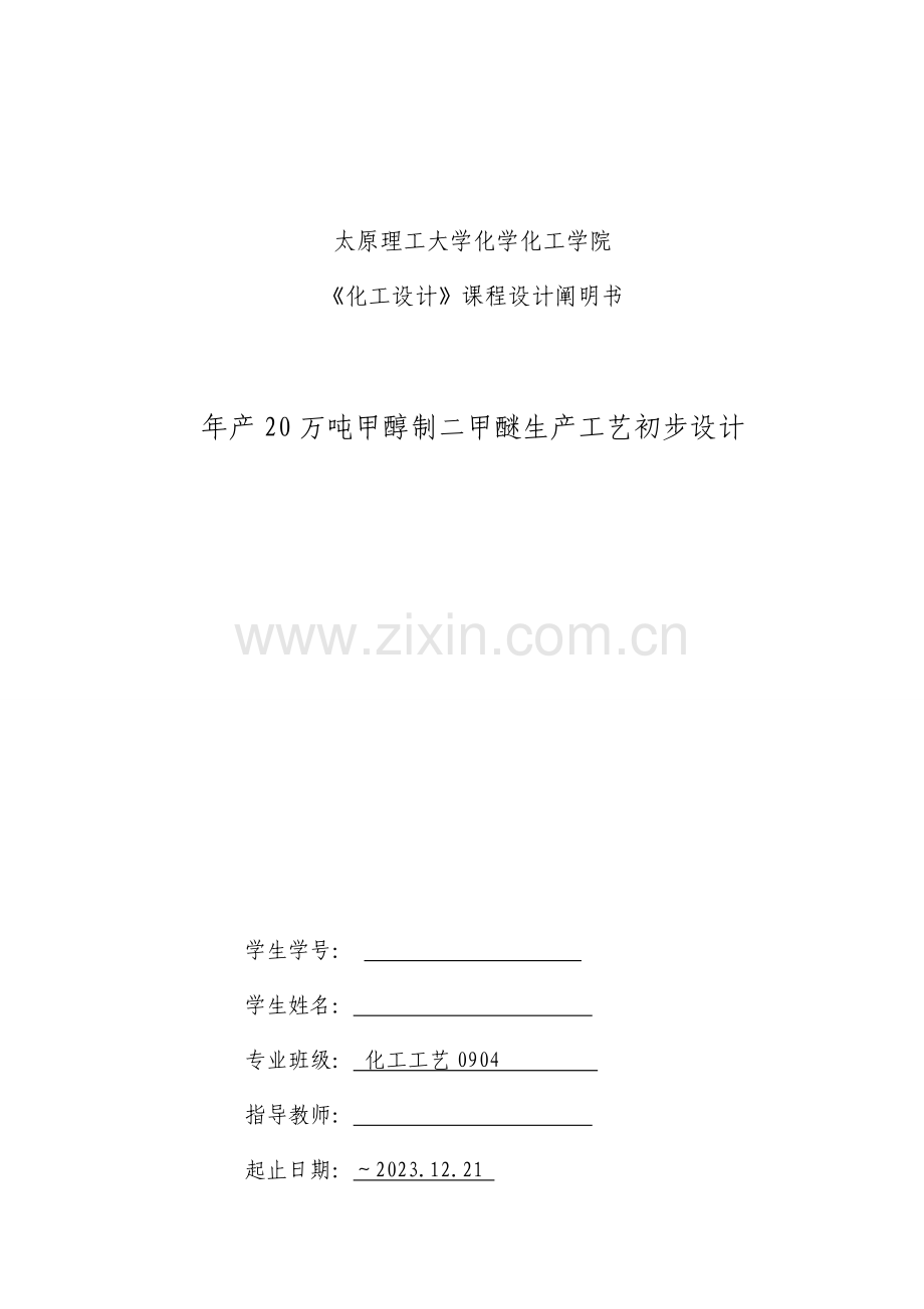 年产万吨甲醇制二甲醚生产工艺的初步设计.doc_第1页