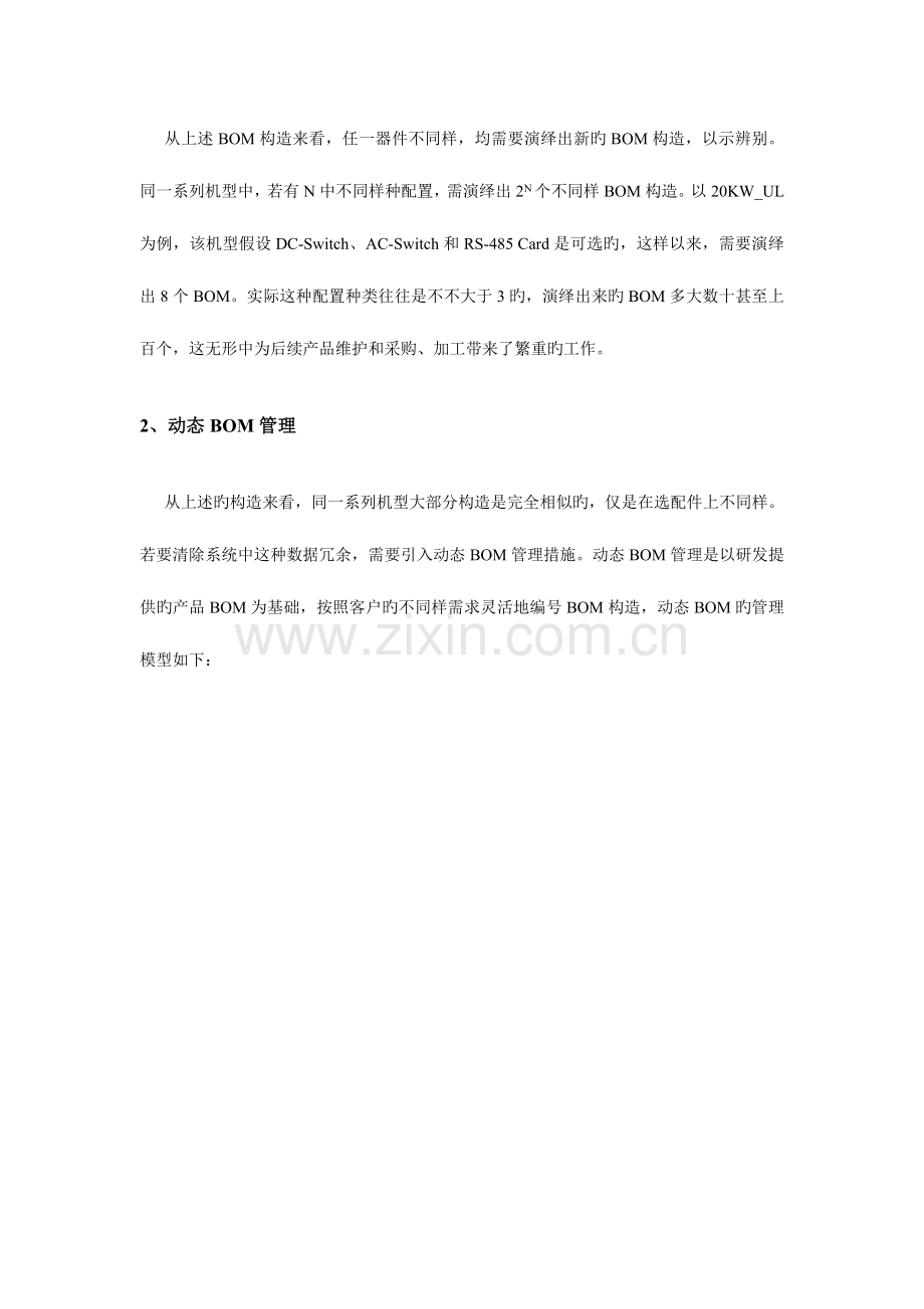 带有选配件BOM管理方案.doc_第2页