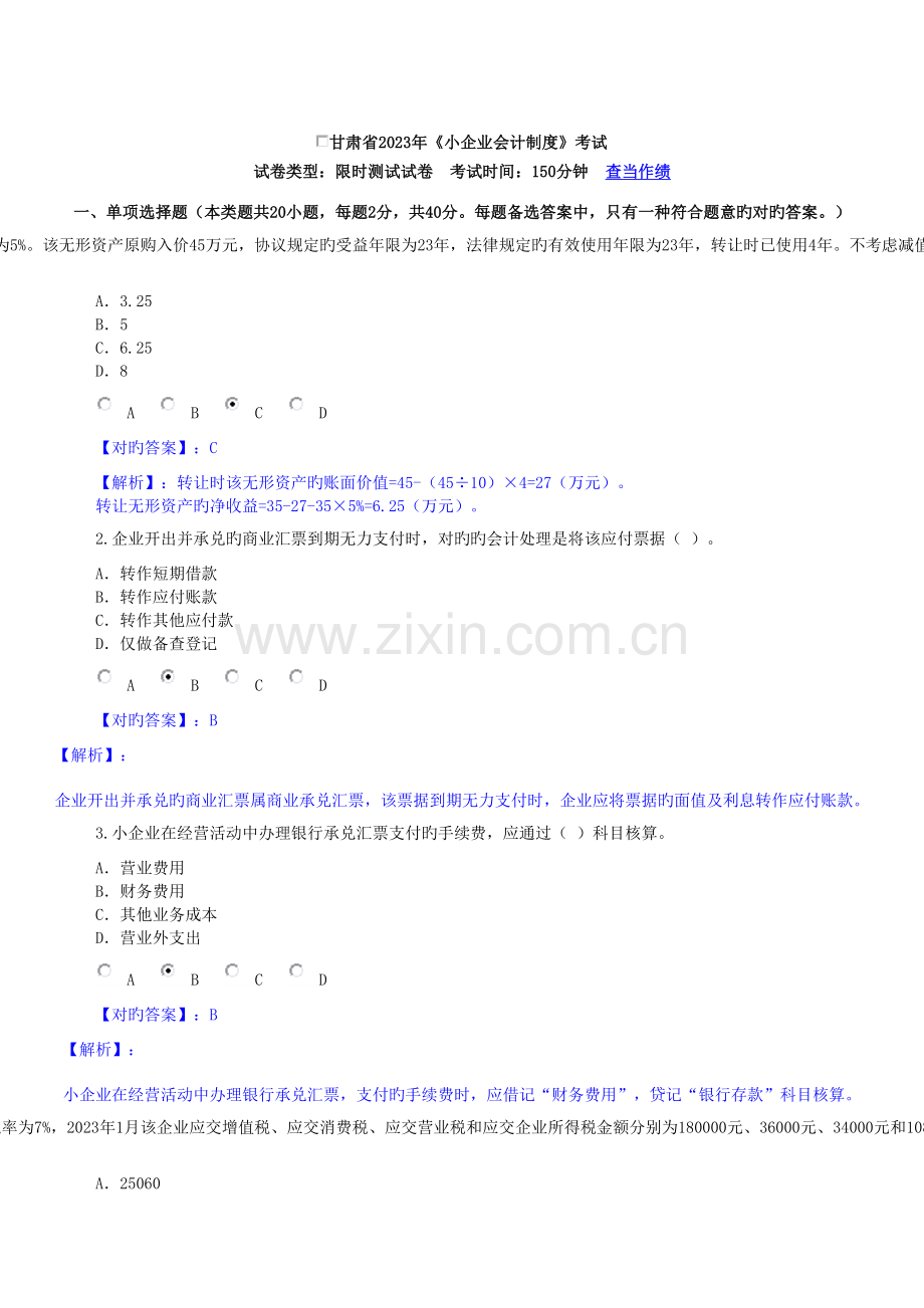 2023年甘肃省会计人员继续教育培训小企业会计制度试题及答案doc.doc_第1页