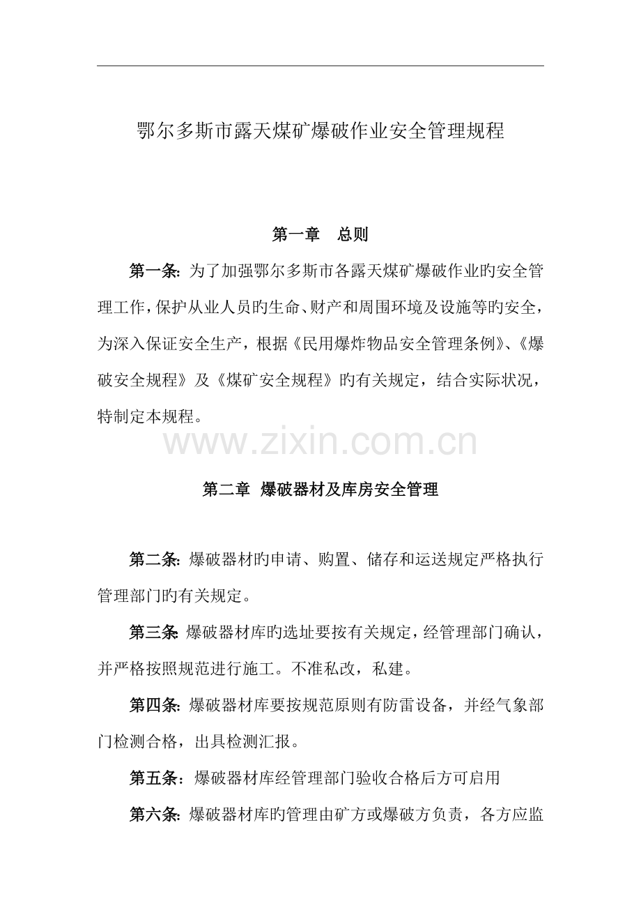 鄂尔多斯市露天煤矿爆破作业安全管理规程.doc_第1页