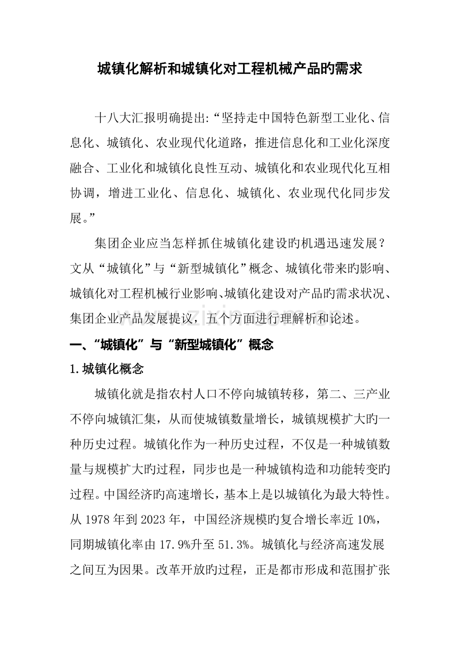 城镇化解析和城镇化对工程机械产品的需求分析.doc_第1页