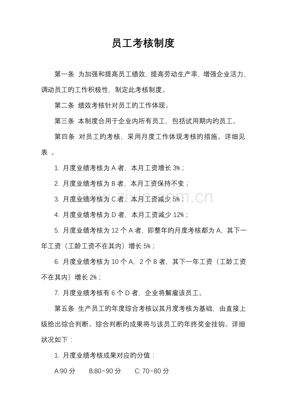 员工考核制度及表格大全.doc_第1页