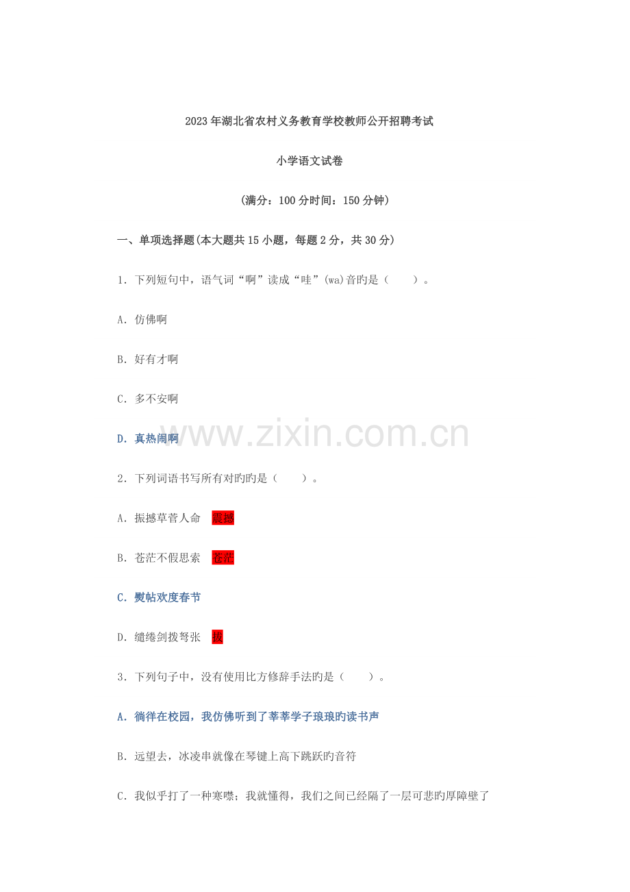 2023年湖北省特岗教师招聘小学语文考试真题.docx_第1页