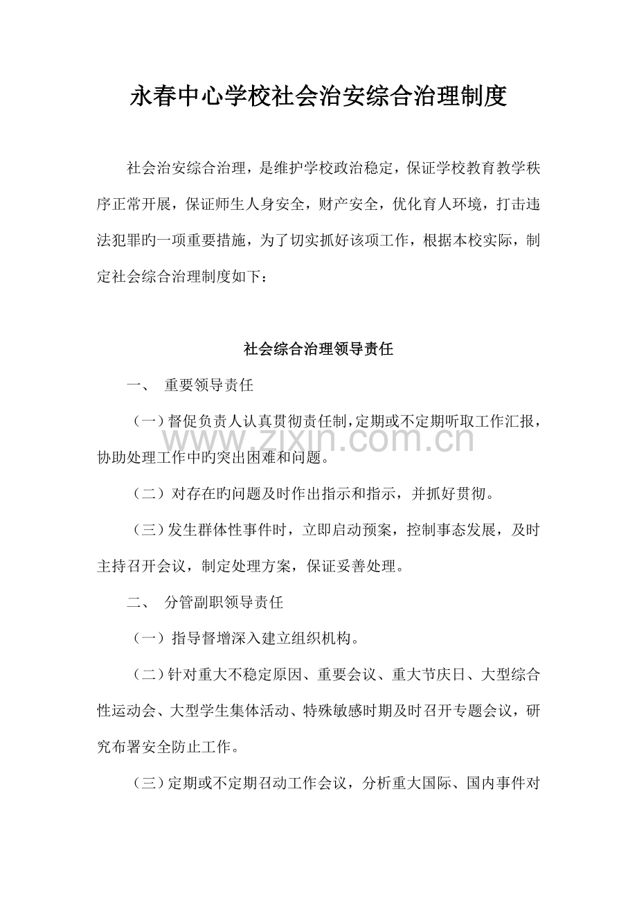 学校社会治安综合治理制度.doc_第1页
