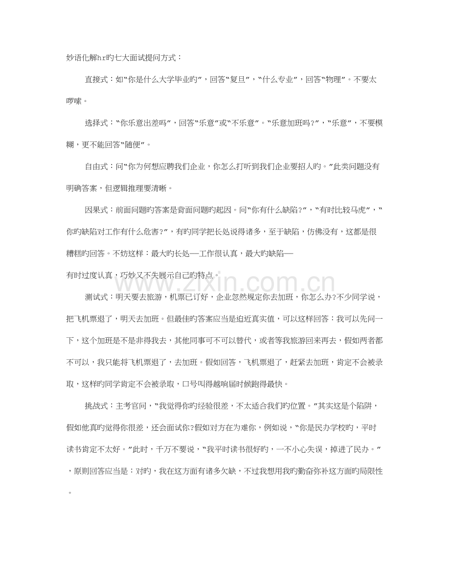 2023年妙语化解HR的七大面试提问方式.doc_第1页