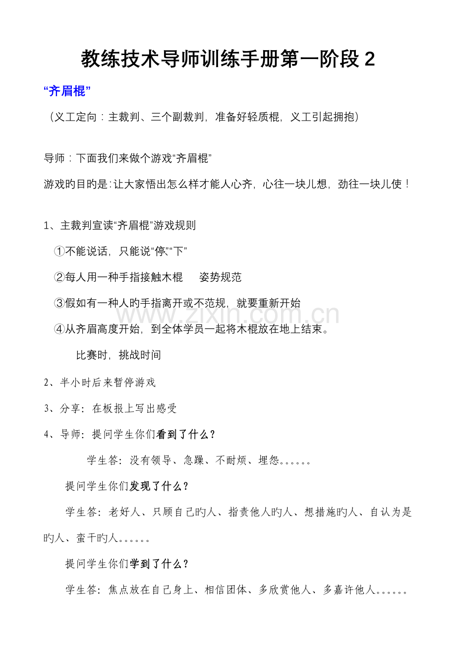 教练技术导师训练手册.doc_第1页