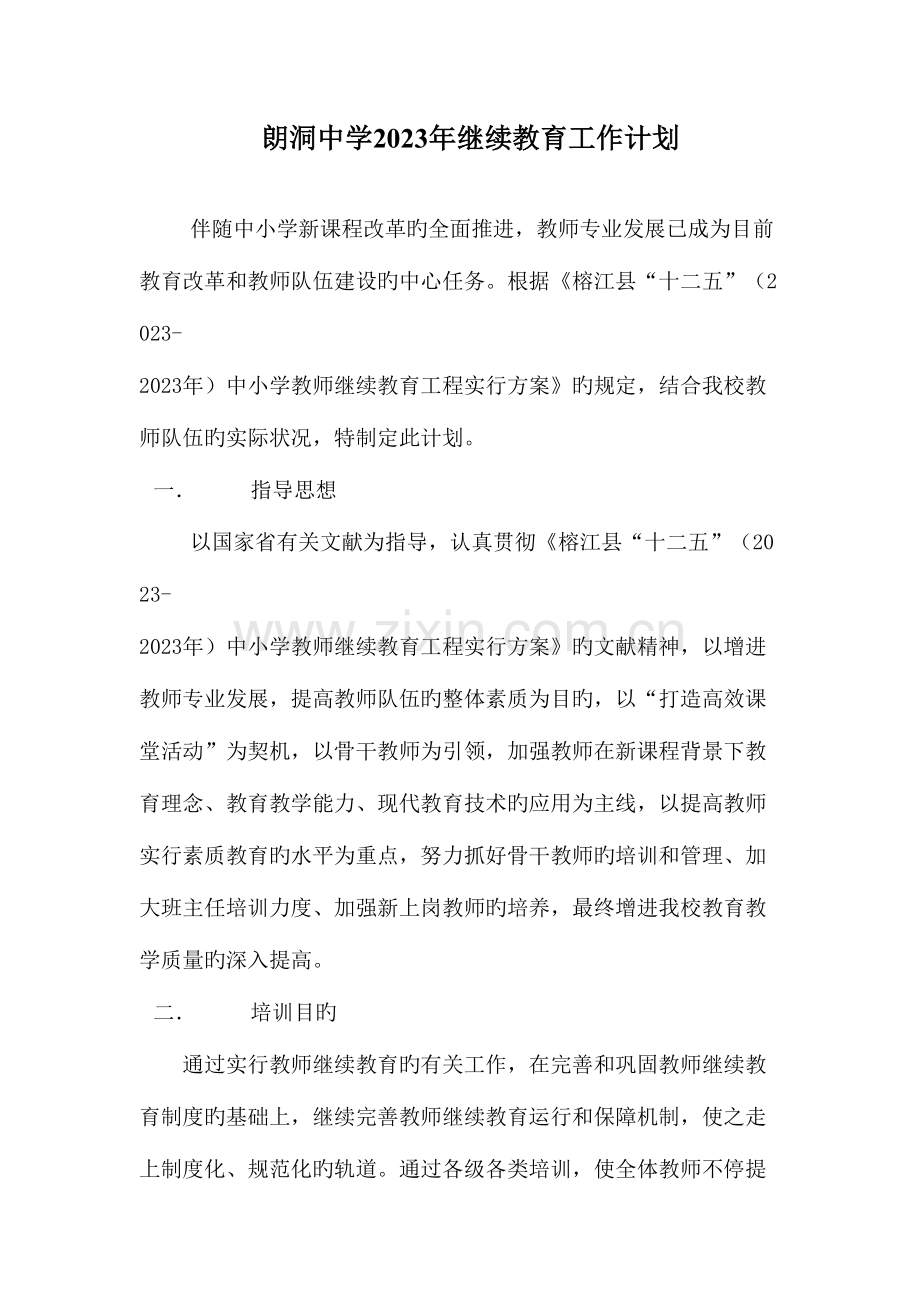 2023年继续教育工作计划.doc_第1页