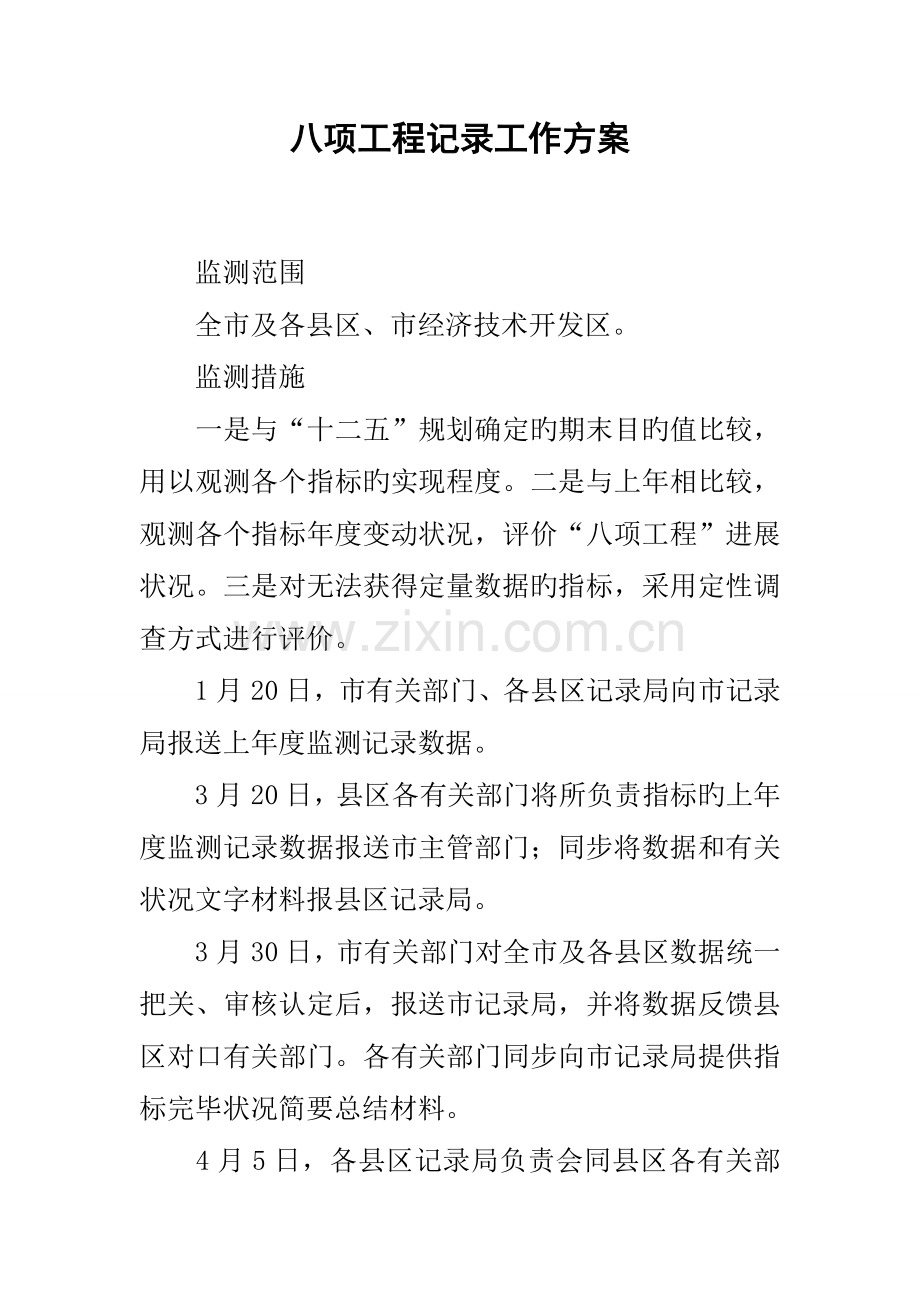 八项工程统计工作方案.docx_第1页