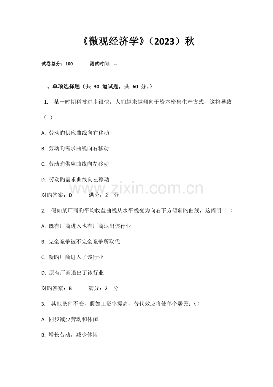 2023年西交微观经济学秋在线作业满分作业.doc_第1页
