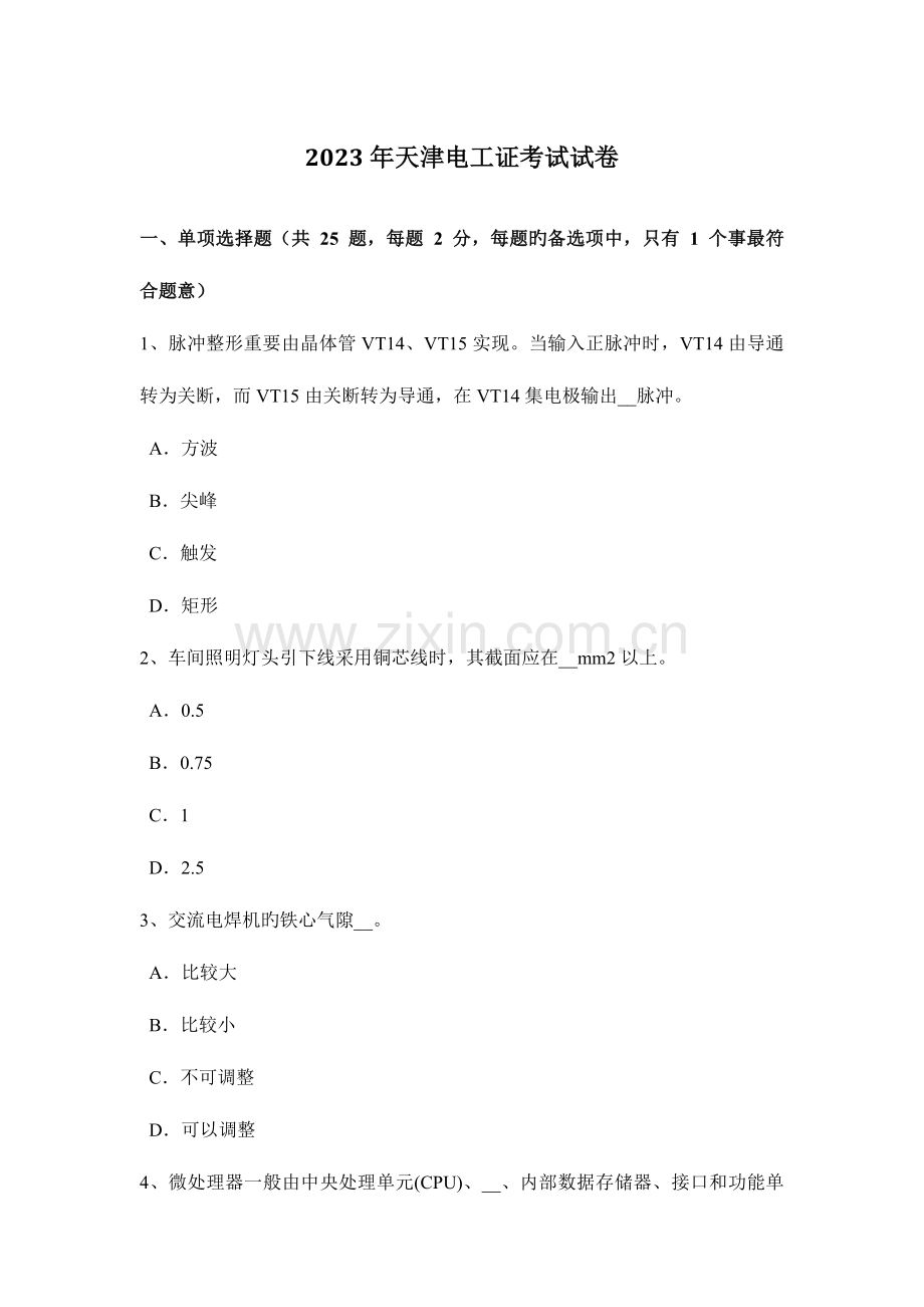 2023年天津电工证考试试卷.docx_第1页