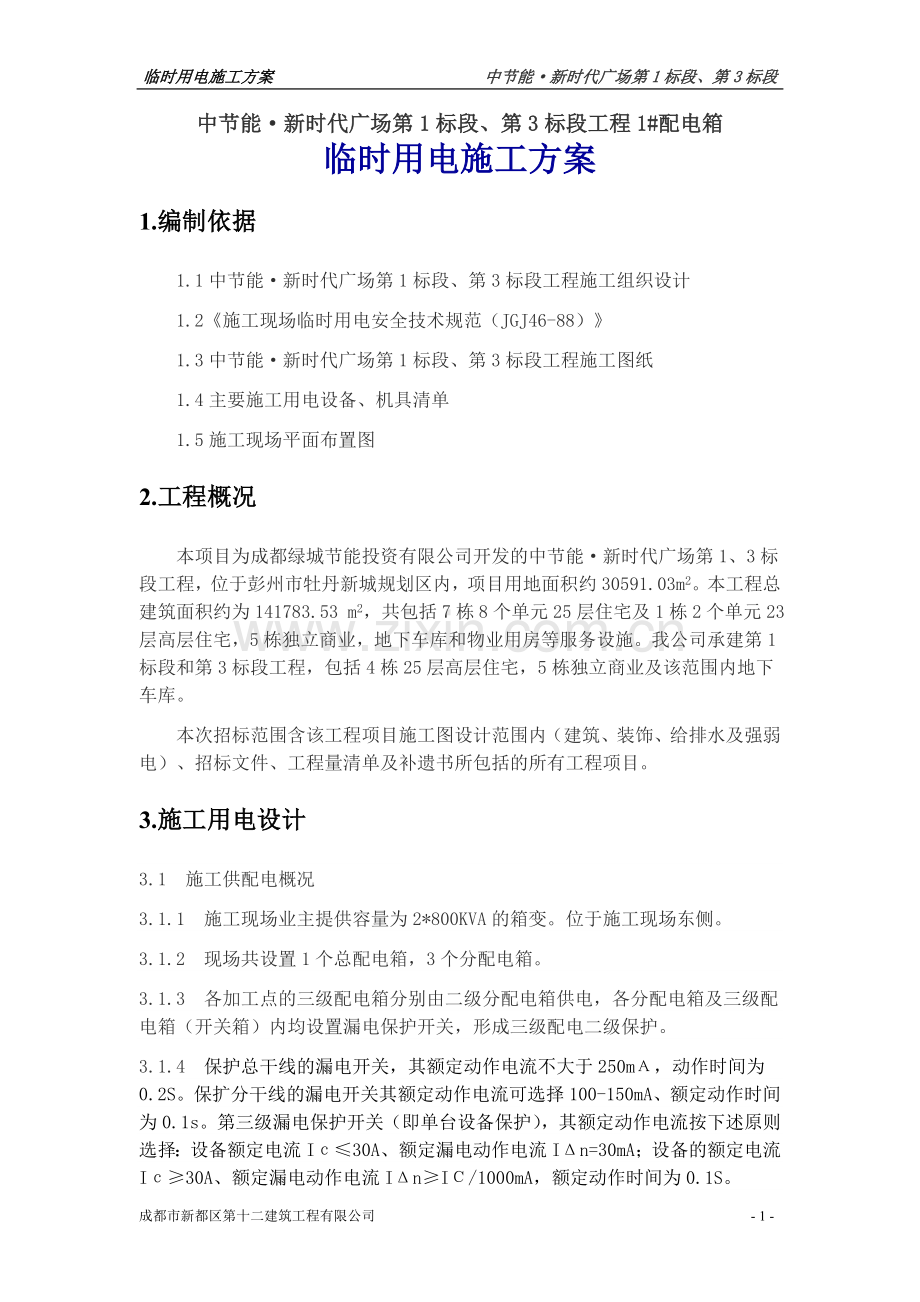 中节能临时用电施工方案.doc_第1页