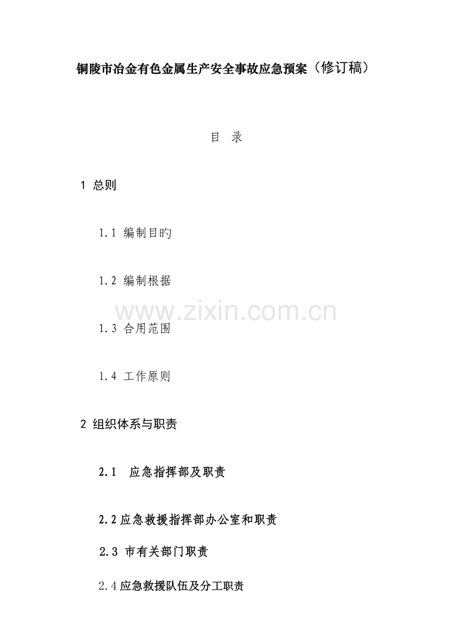 2023年铜陵冶金有色金属生产安全事故应急预案修订稿.doc_第1页