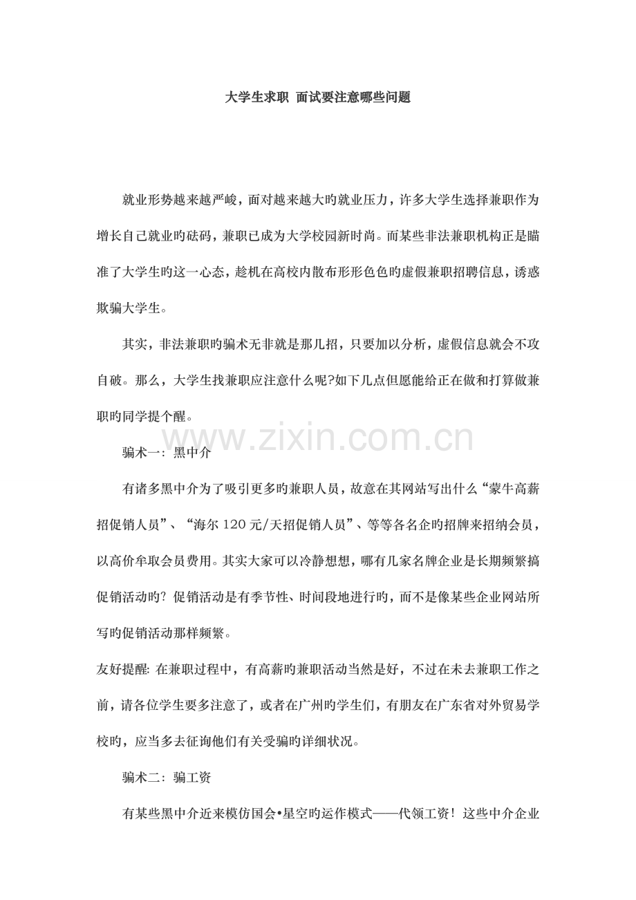 2023年大学生求职面试要注意哪些问题.doc_第1页