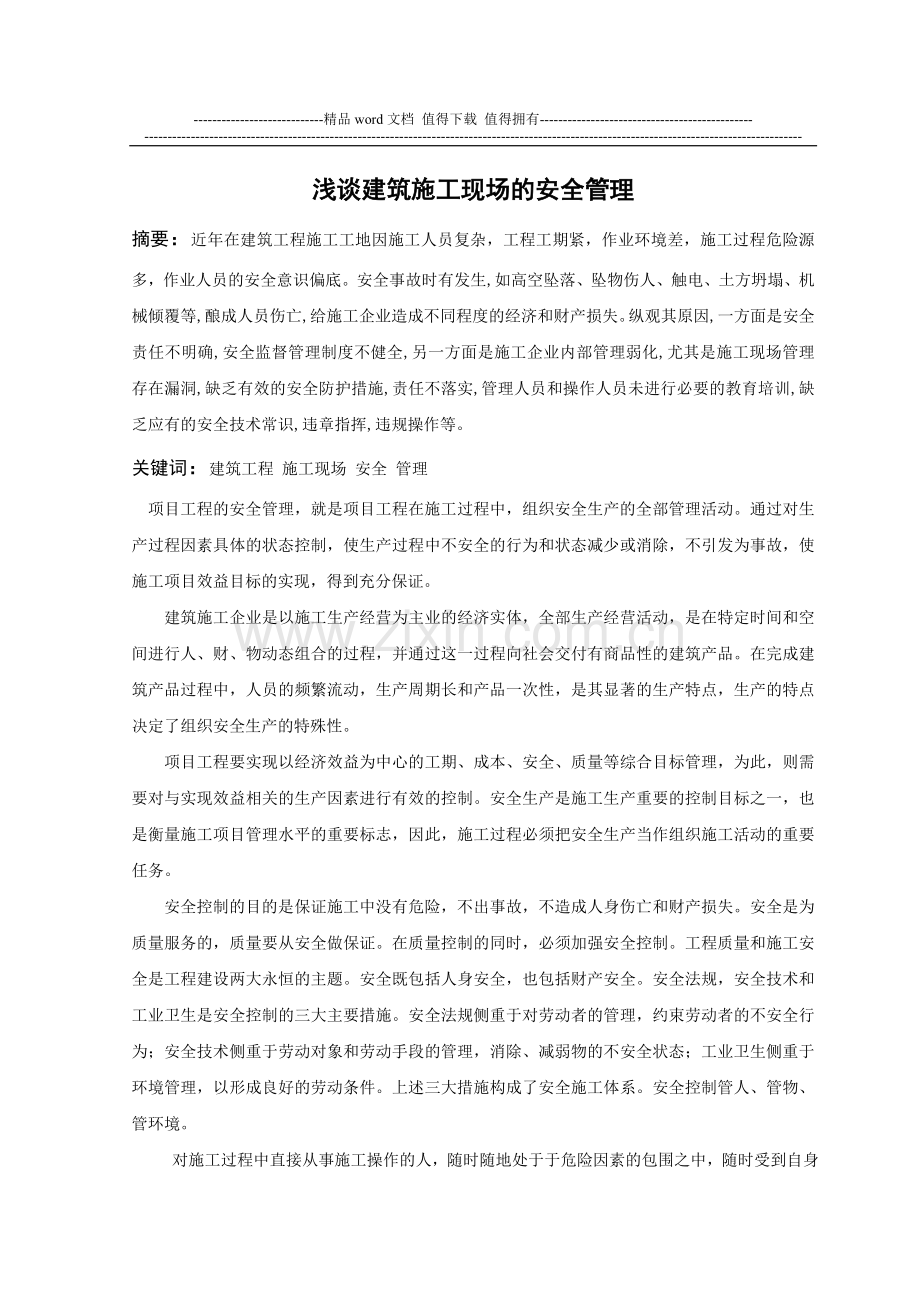 浅谈建筑施工现场的安全管理论文.doc_第1页