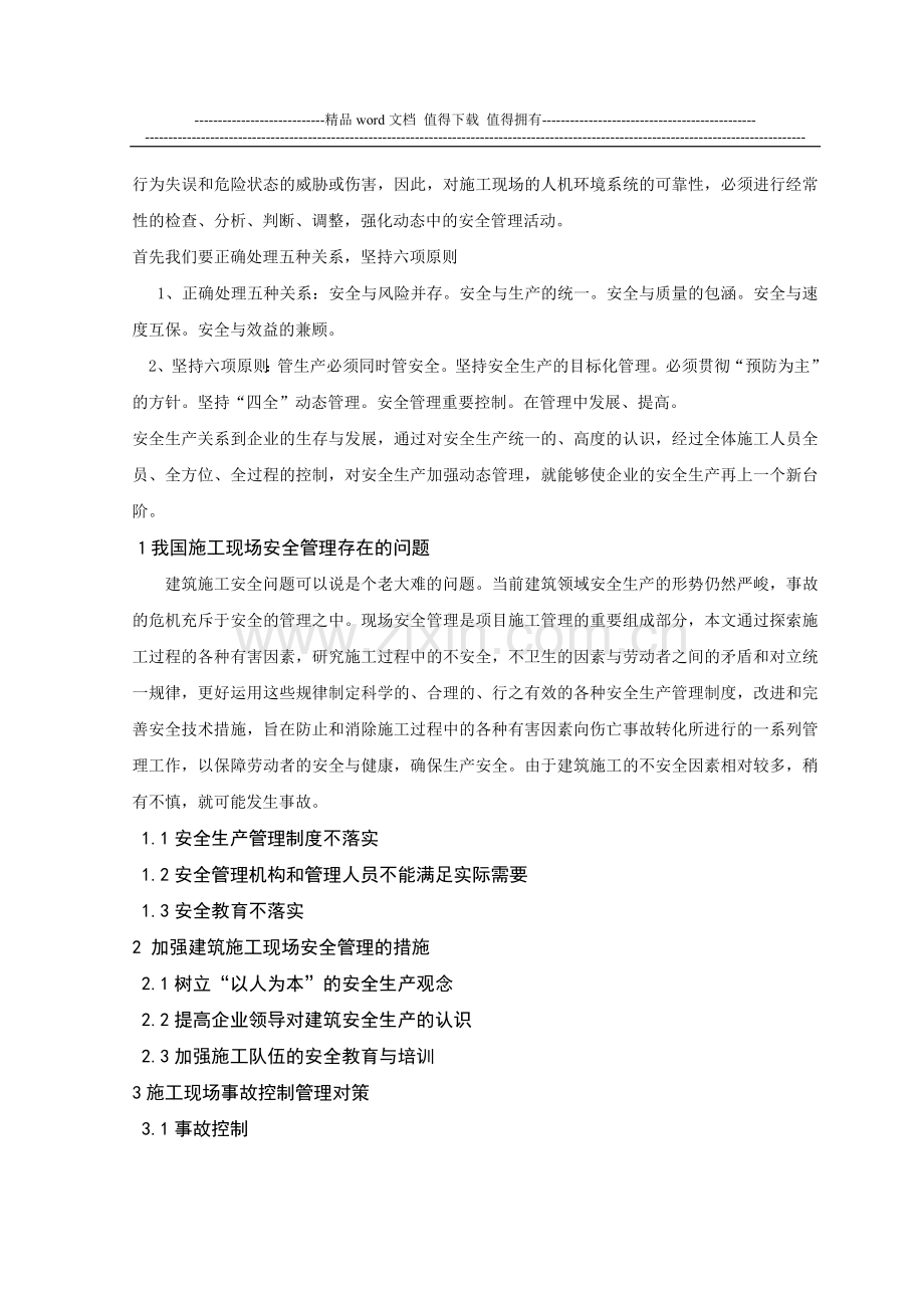 浅谈建筑施工现场的安全管理论文.doc_第2页