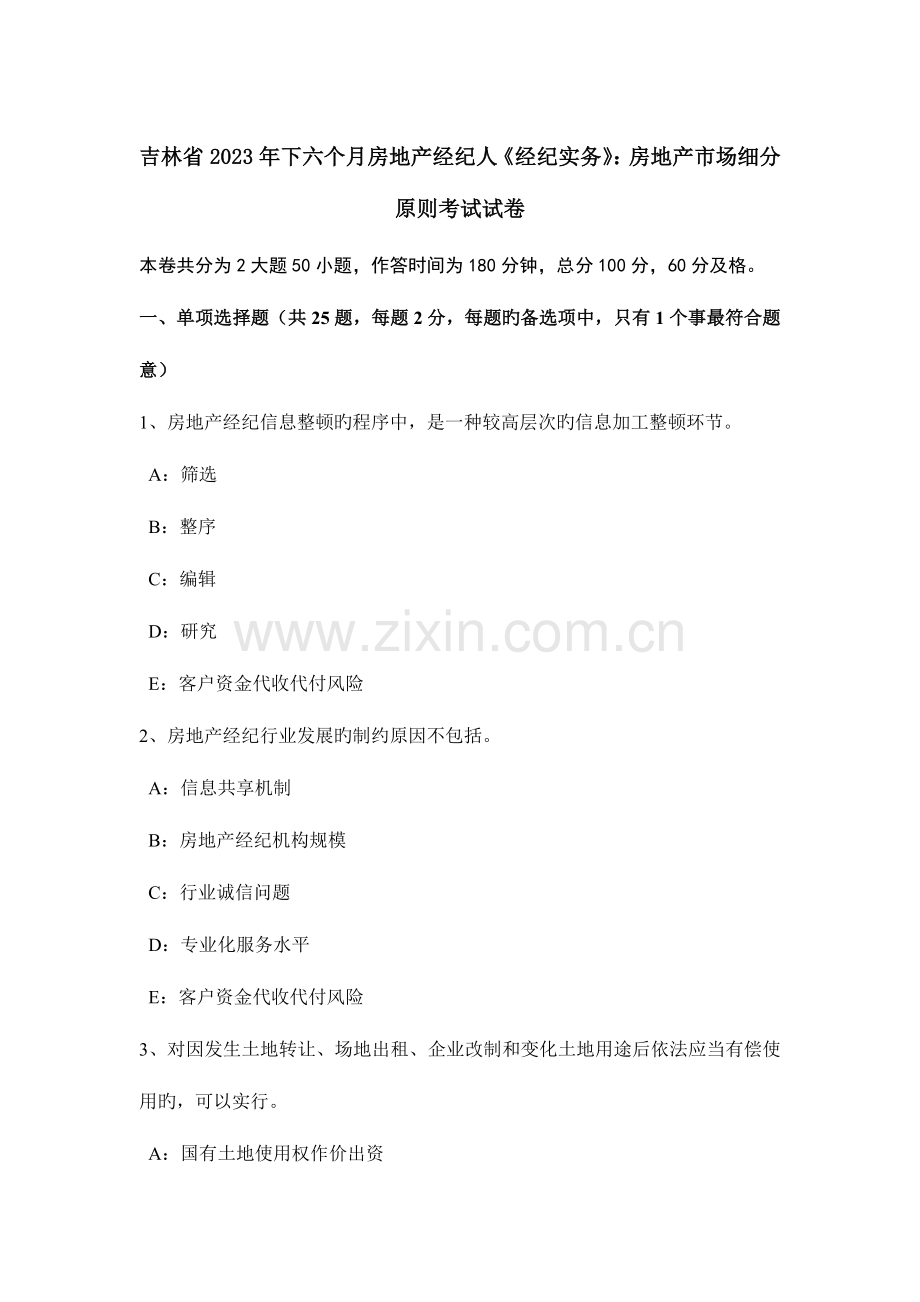 2023年吉林省下半年房地产经纪人经纪实务房地产市场细分原则考试试卷.doc_第1页