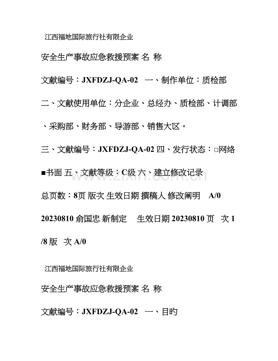 旅游安全生产事故应急救援预案.doc_第2页