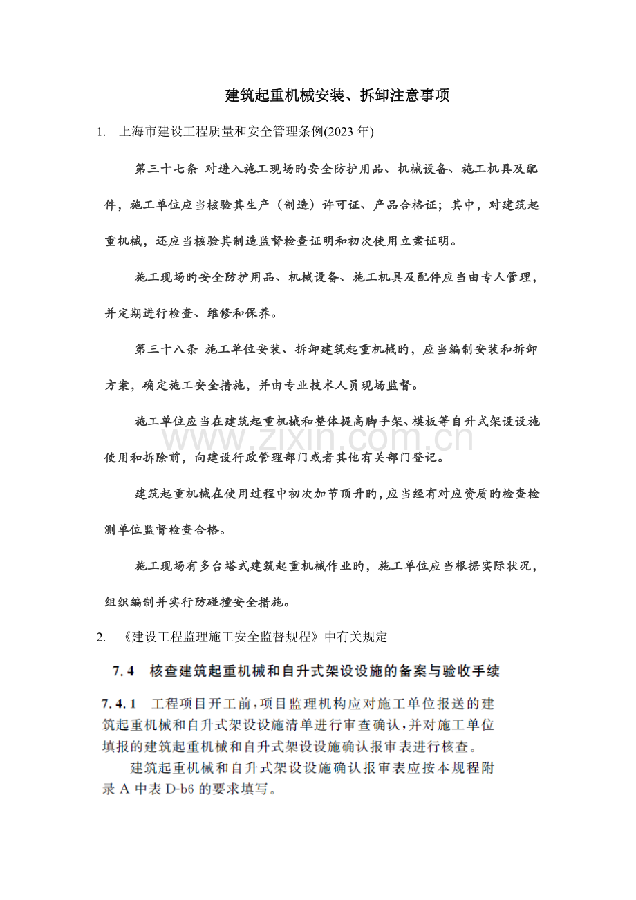 建筑起重机械装拆注意事项.doc_第1页
