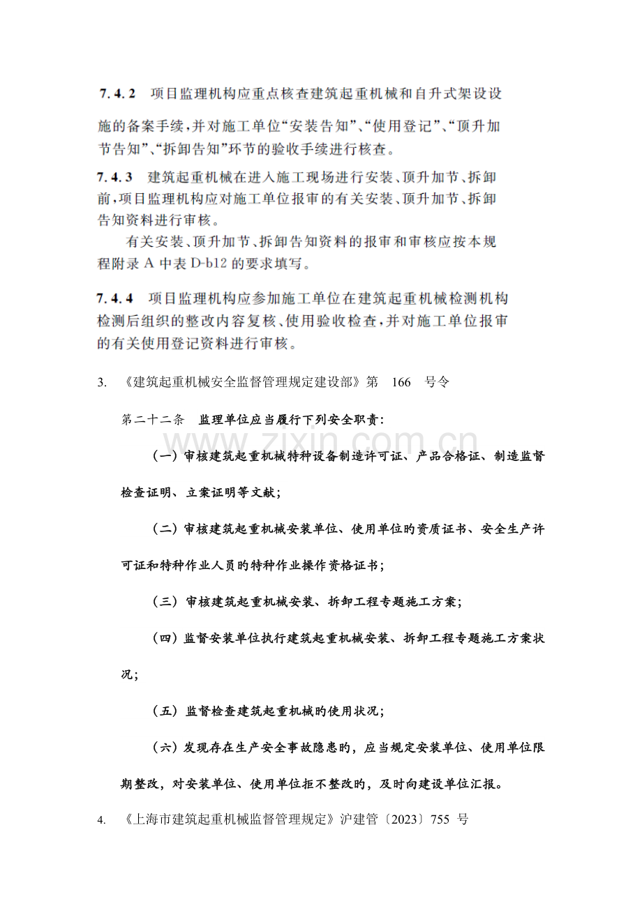 建筑起重机械装拆注意事项.doc_第2页