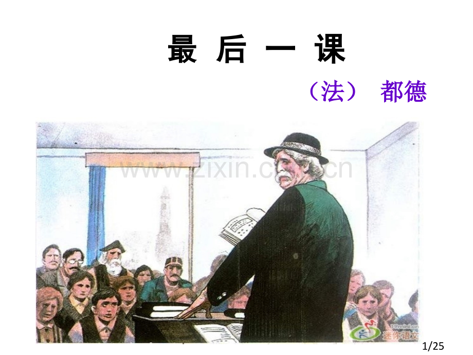 《最后一课》教学课件市公开课获奖课件省名师优质课赛课一等奖课件.ppt_第1页