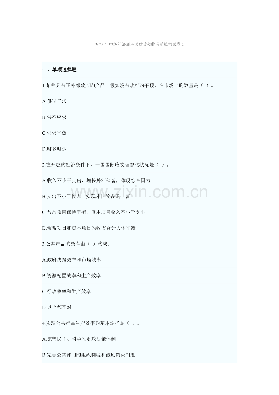2023年中级经济师考试财政税收考前模拟试卷.docx_第1页