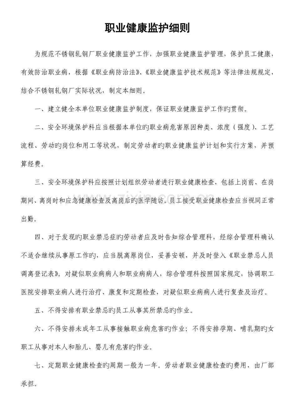职业健康监护细则.doc_第1页