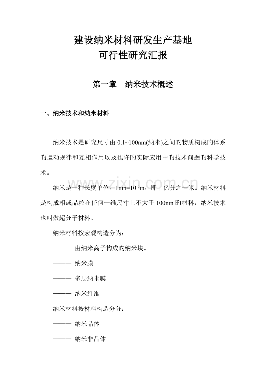 建设纳米材料研发生产基地可行性研究报告.doc_第1页
