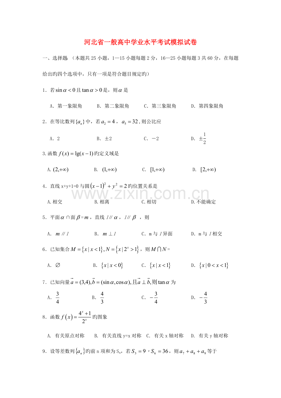 2023年河北省普通高中高二数学学业水平考试模拟试题.doc_第1页