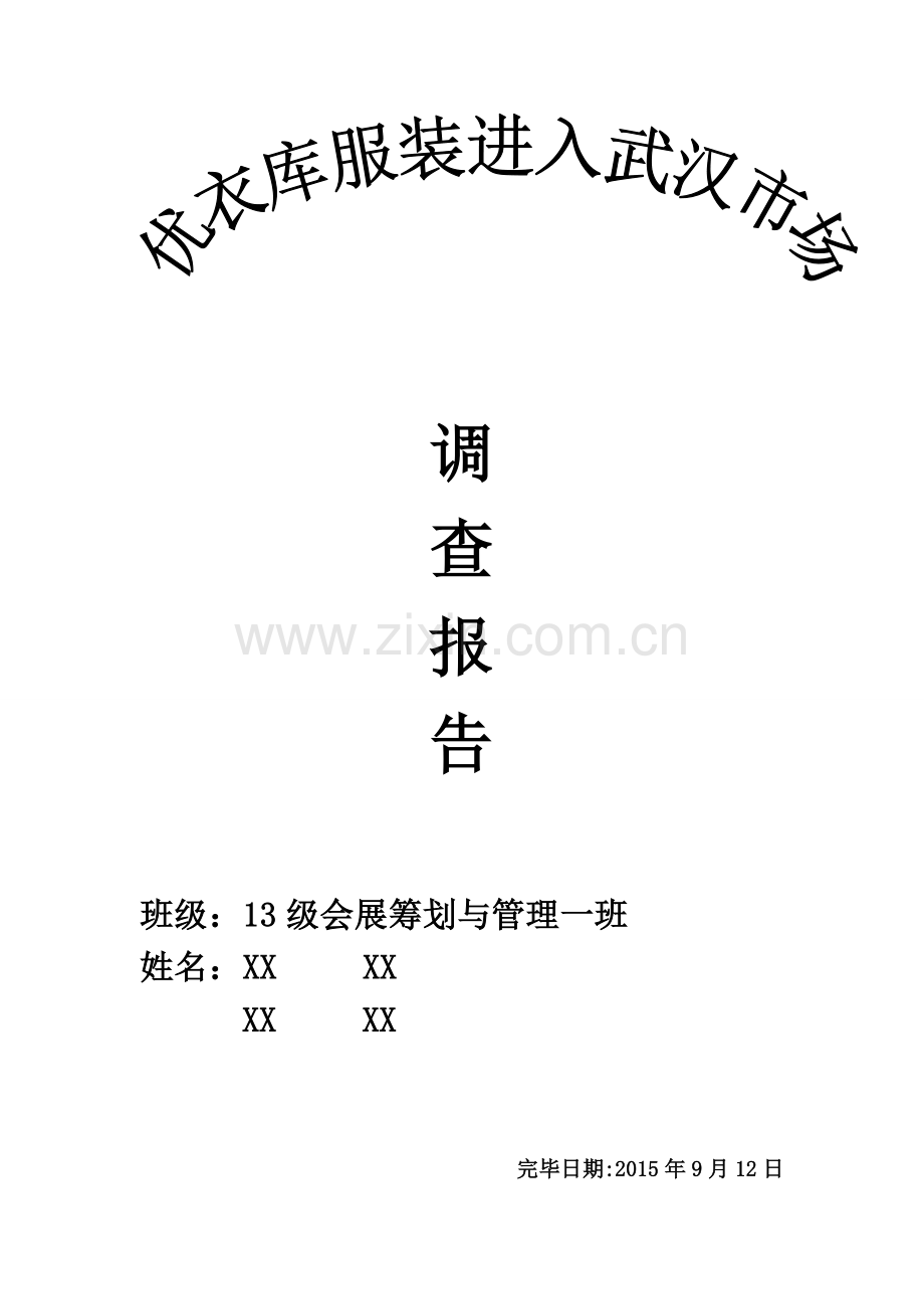 优衣库市场调查报告.doc_第1页