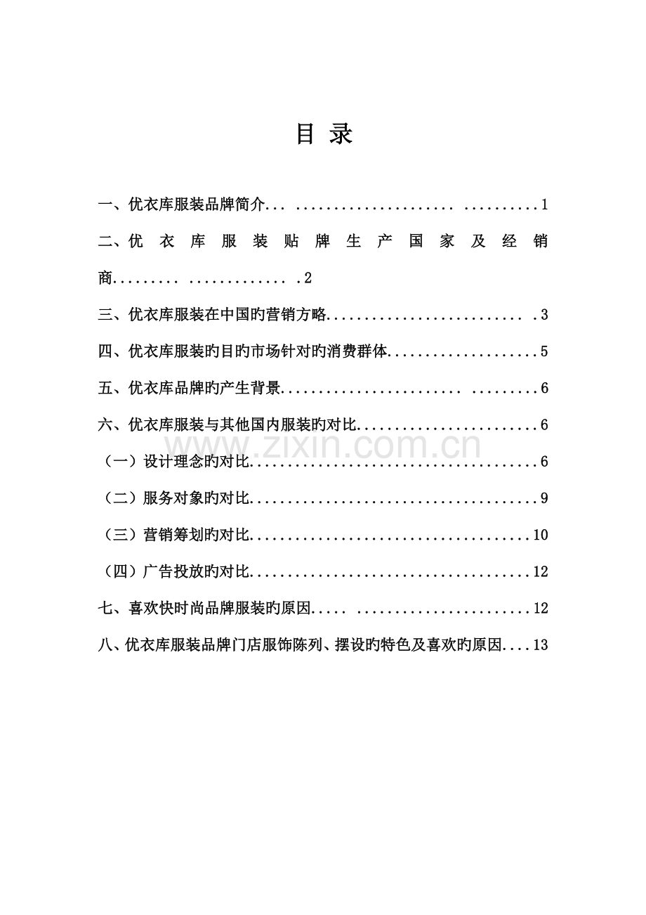 优衣库市场调查报告.doc_第2页