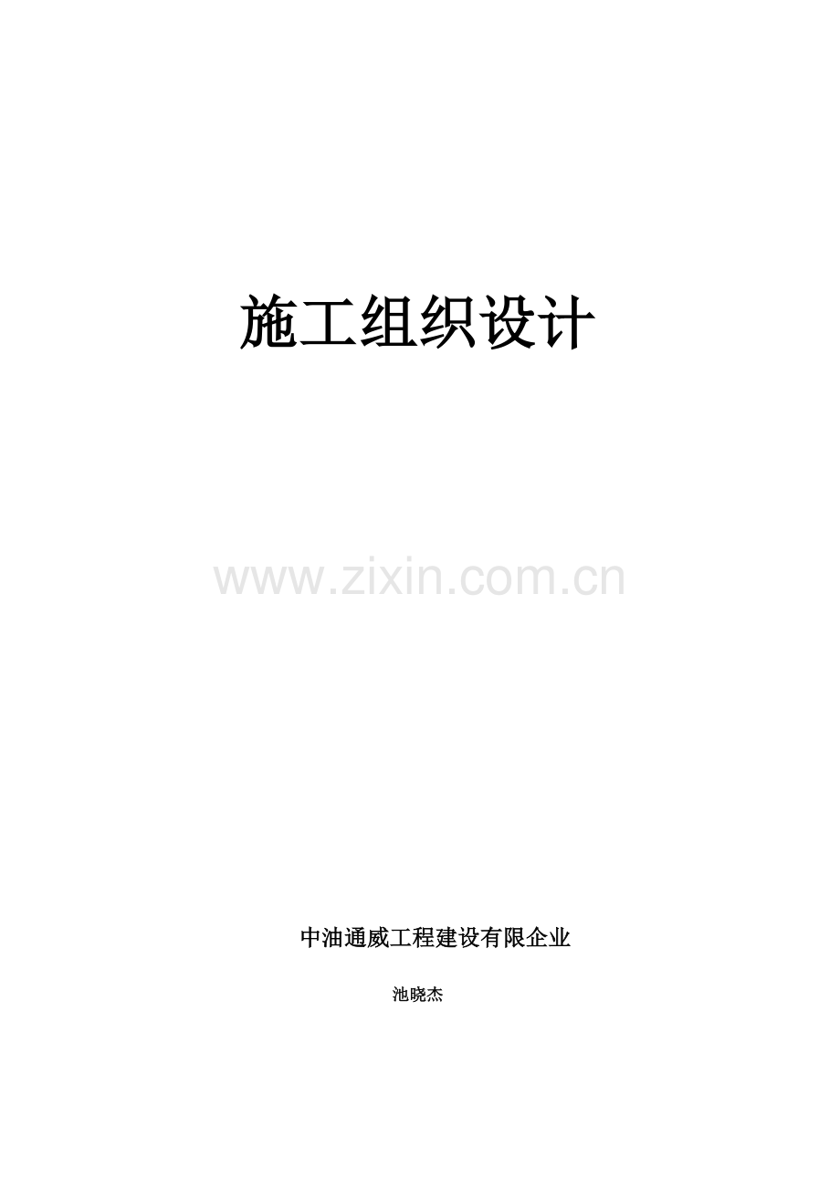 长输天然气管道施工组织设计技术标.doc_第1页