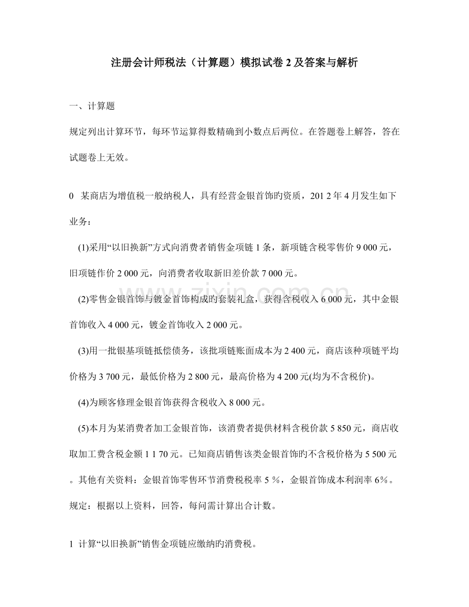 2023年注册会计师税法计算题模拟试卷及答案与解析.doc_第1页
