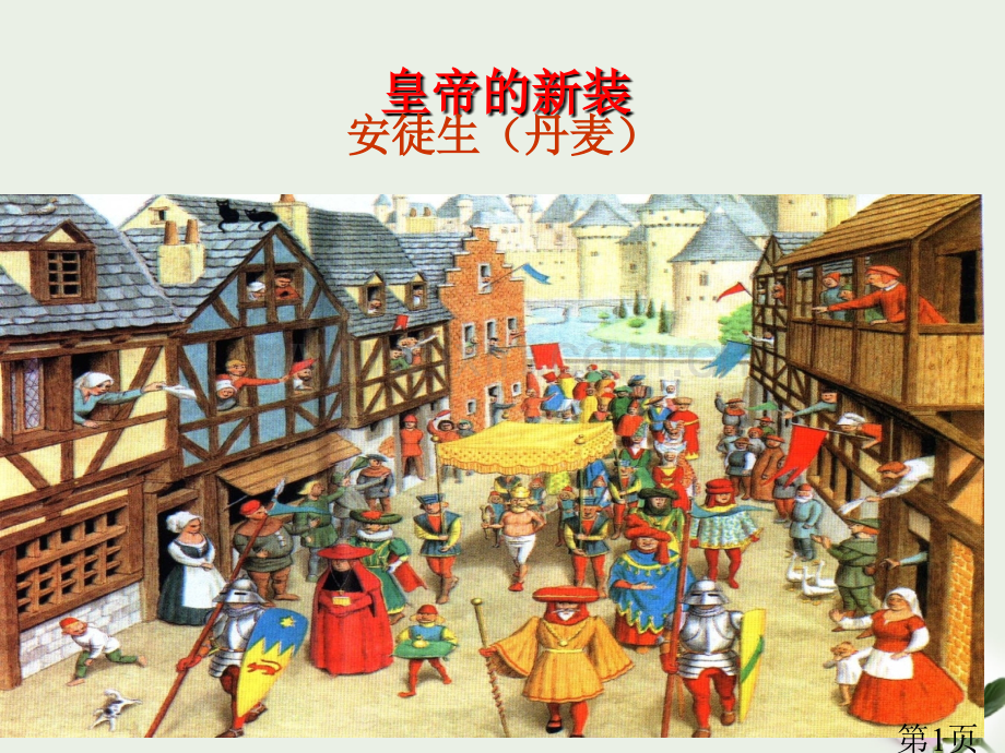 《皇帝的新装》-苏教版省名师优质课赛课获奖课件市赛课一等奖课件.ppt_第1页