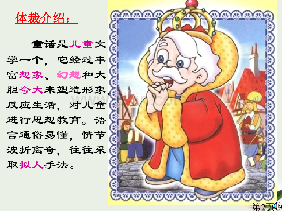 《皇帝的新装》-苏教版省名师优质课赛课获奖课件市赛课一等奖课件.ppt_第2页