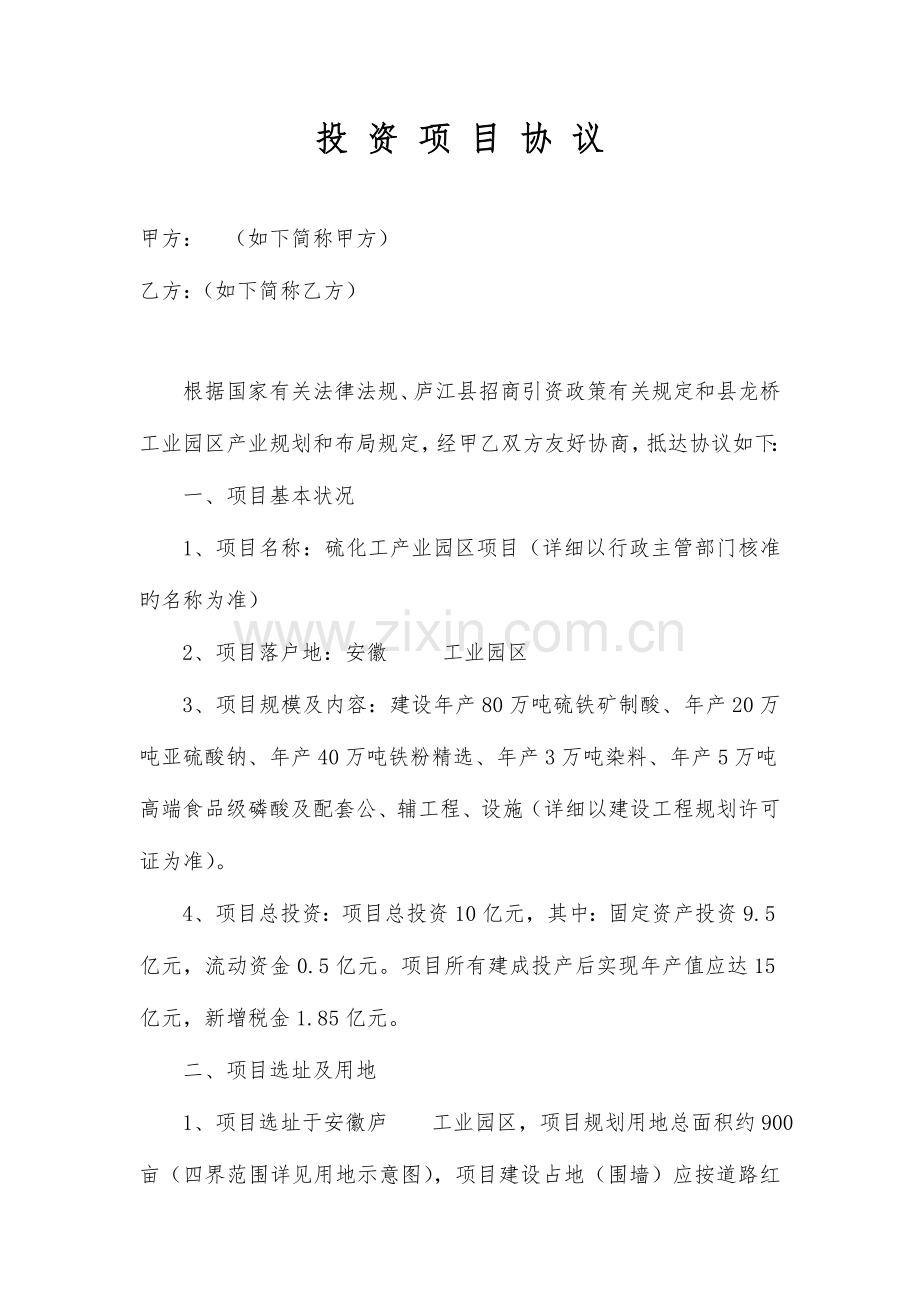 投资项目协议.doc_第1页