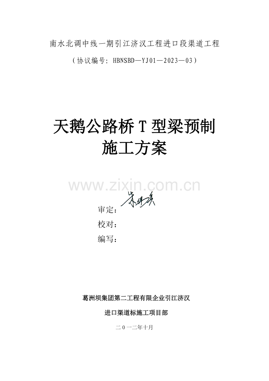公路桥T梁预制施工方案范文.doc_第1页