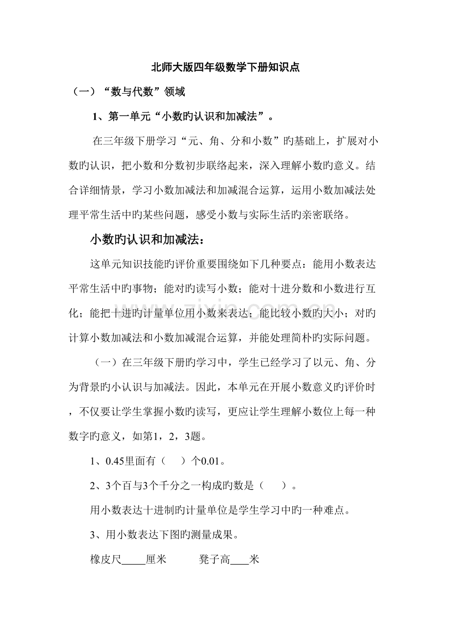 2023年北师大版四年级数学下册知识点.doc_第1页