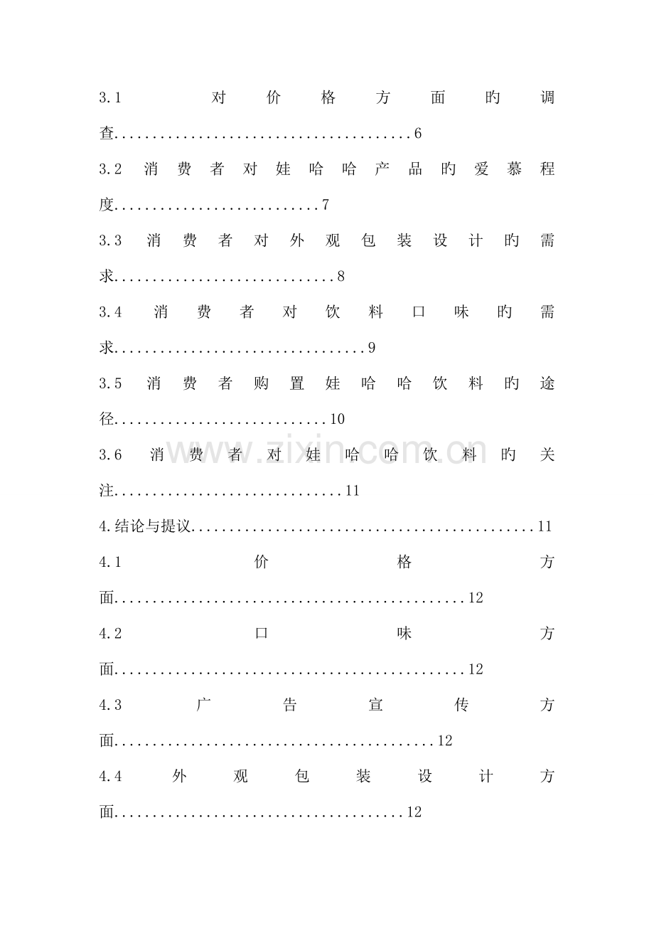 娃哈哈企业调研报告.doc_第2页