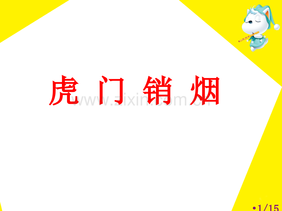 《虎门销烟》教学课件1市公开课获奖课件省名师优质课赛课一等奖课件.ppt_第1页
