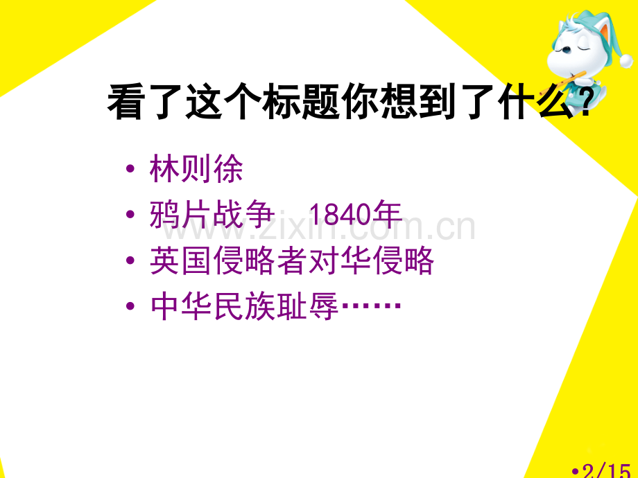 《虎门销烟》教学课件1市公开课获奖课件省名师优质课赛课一等奖课件.ppt_第2页