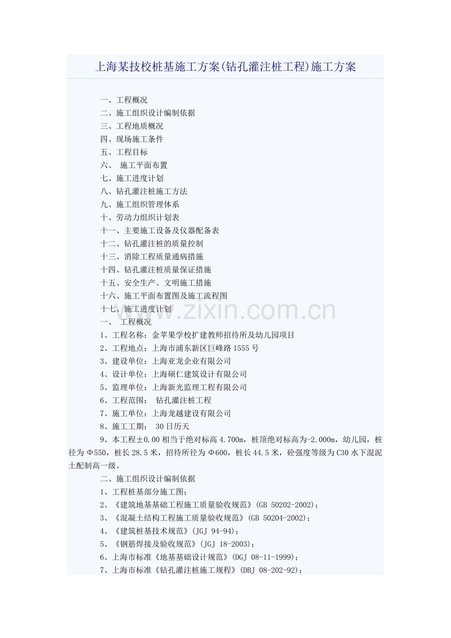 上海某技校桩基施工方案(钻孔灌注桩工程)施工方案.doc_第1页