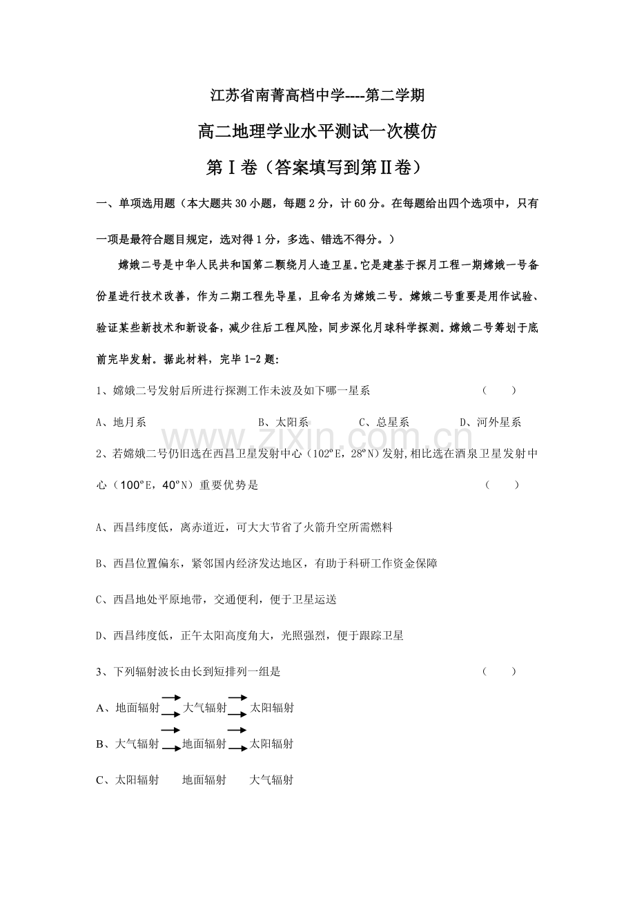 2023年江苏省南菁高级中学第二学期高二地理学业水平测试一次模拟.doc_第1页