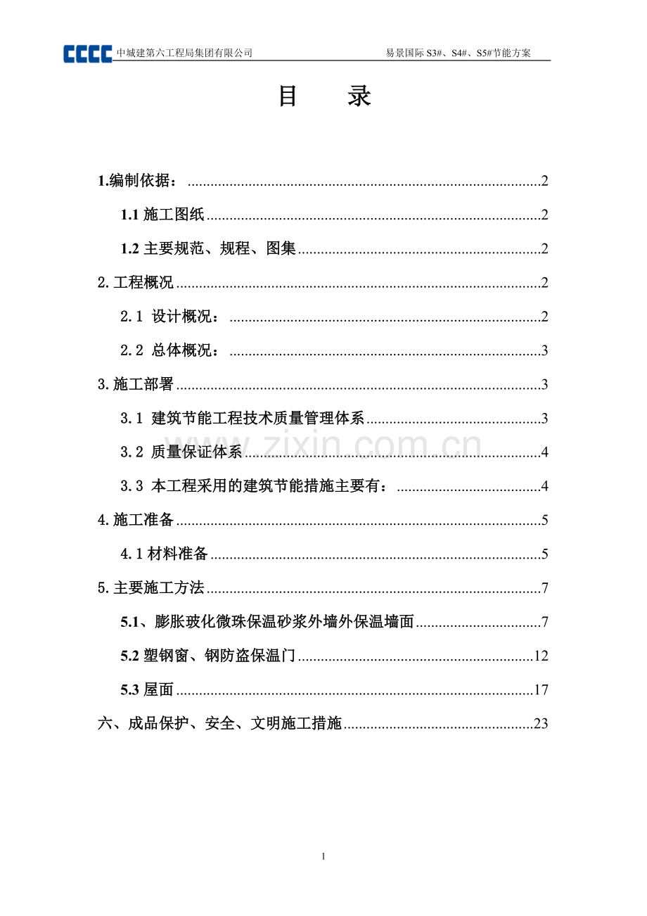 S3#、S4#、S5#建筑节能施工方案.doc_第1页