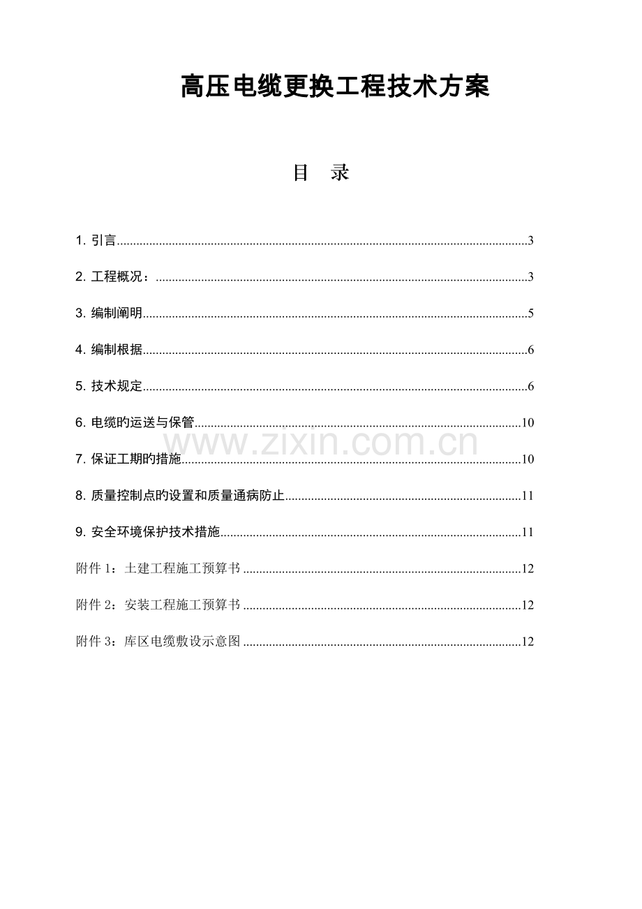 高压电缆更换工程技术方案.doc_第1页