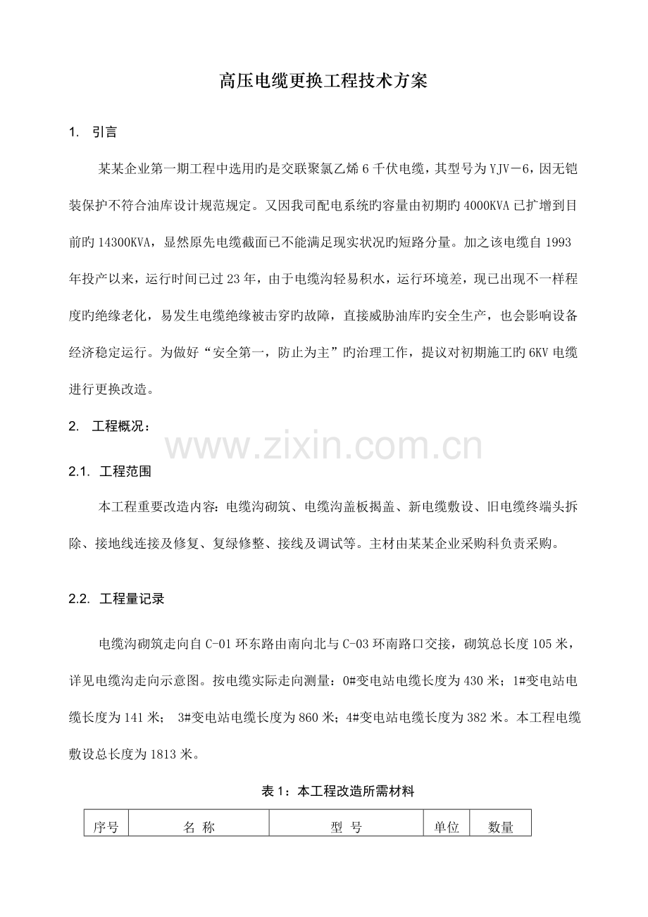 高压电缆更换工程技术方案.doc_第2页