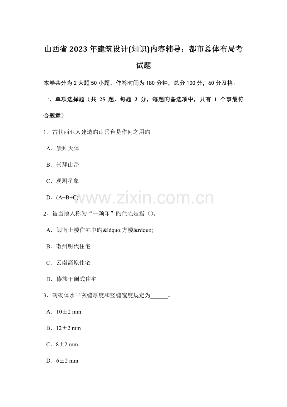 山西省建筑设计知识内容辅导城市总体布局考试题.docx_第1页