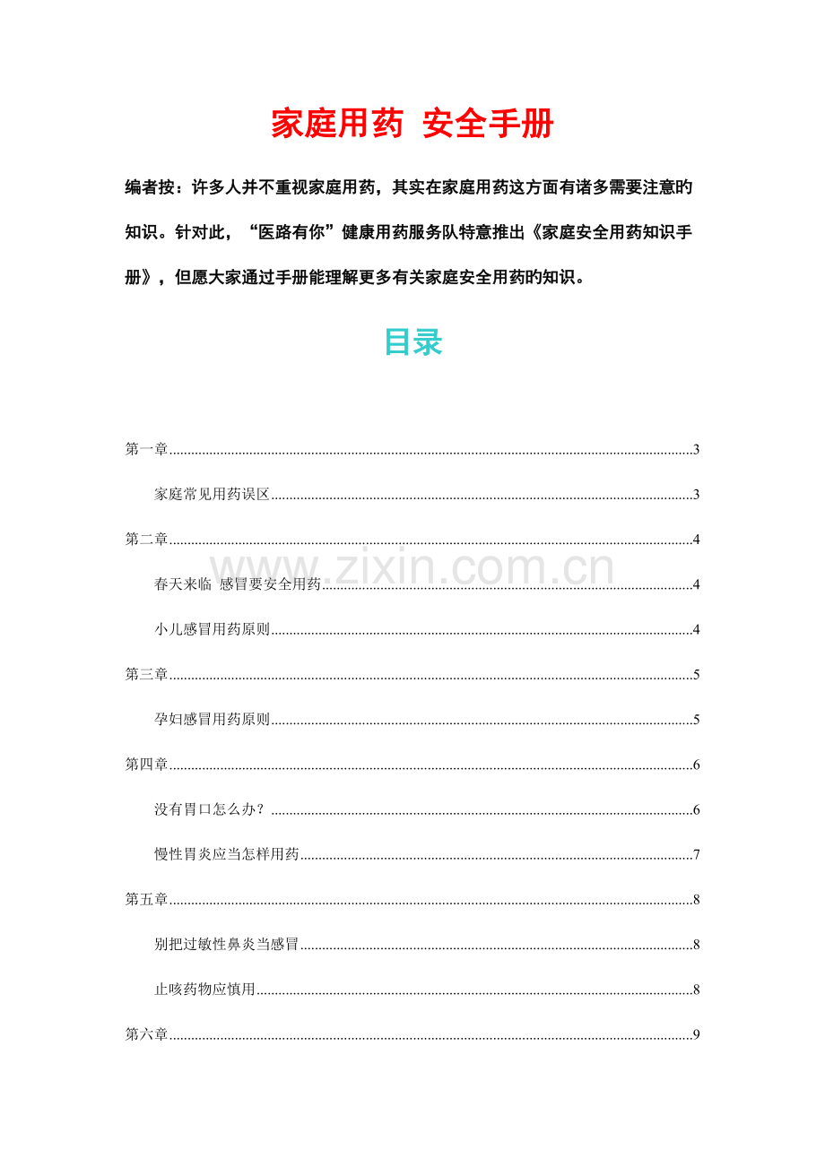 家庭用药安全手册.doc_第2页