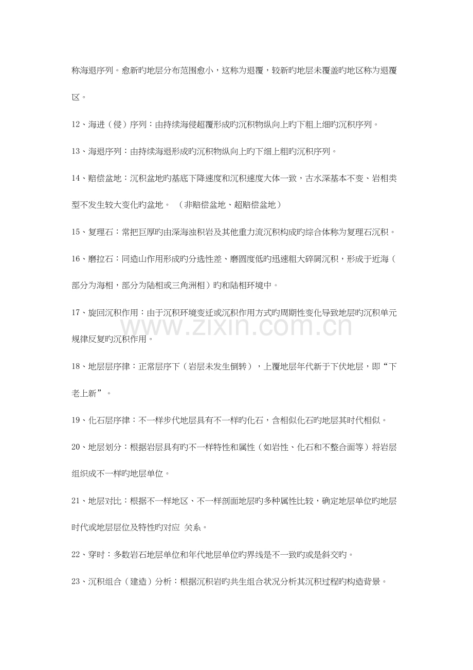 2023年西科大古生物地史学概论考试复习知识点.docx_第2页