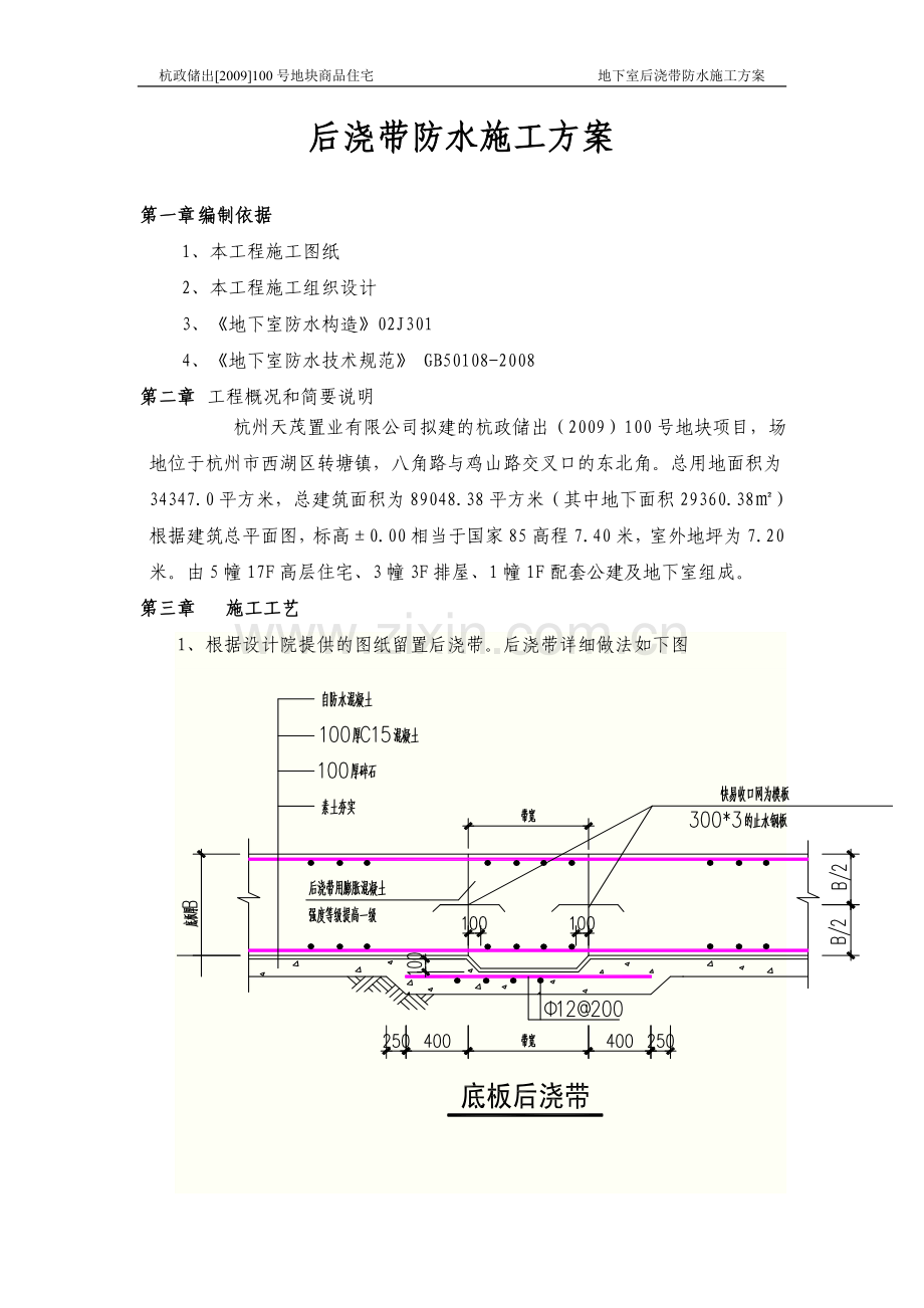 后浇带防水施工方案.doc_第1页