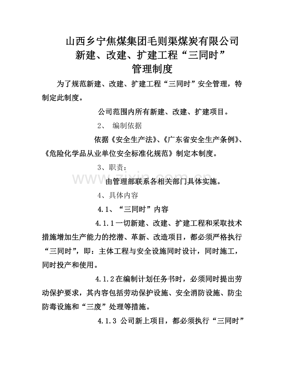 新建、改建、扩建工程“三同时”-管理制度.doc_第1页